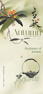 立秋古风节气海报