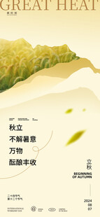 立秋节气意境海报