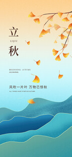 立秋节气清新海报