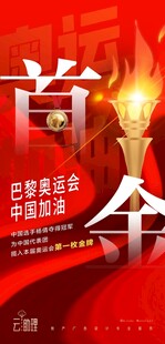 巴黎奥运首金主题海报