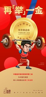 再举一金举重夺冠海报