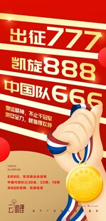 中国队出征夺冠喜庆海报