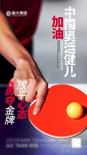 中国乒乓健儿加油海报