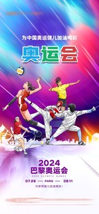 2024巴黎奥运会宣传海报