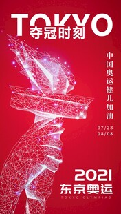 2021东京奥运夺冠时刻