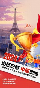 2024巴黎奥运中国加油