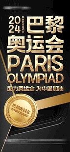 2024巴黎奥运会主题海报