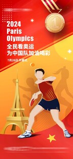 巴黎奥运乒乓助威海报