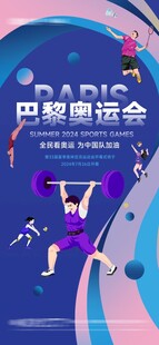 巴黎奥运会主题宣传海报