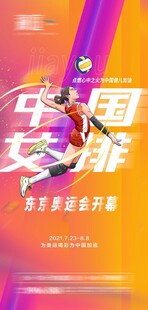 中国女排奥运宣传海报
