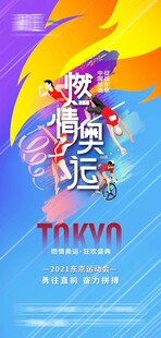 东京奥运主题海报