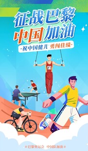 征战巴黎中国加油海报