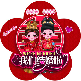 我们结婚啦婚庆喜贴