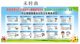 公共卫生服务项目公示栏