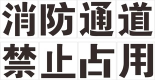 喷漆漏版字