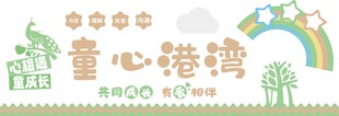 童心港湾童趣艺术字