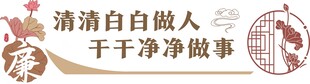 廉洁做人做事宣传标语