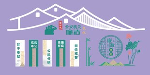 公安廉洁文化