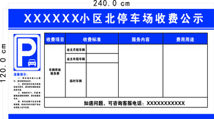 小区停车收费公示牌