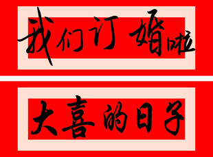 订婚大喜喜庆文字
