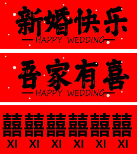吾家有喜新婚快乐喜庆素材