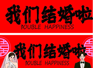 我们结婚啦婚庆喜庆素材