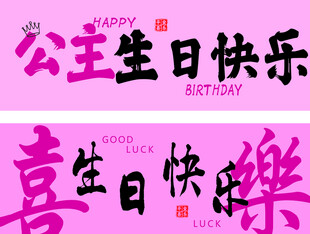 公主生日快乐书法艺术字