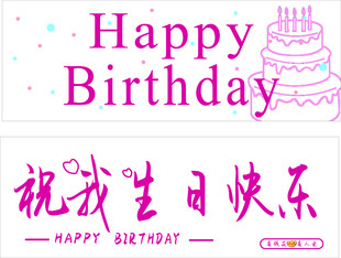 生日快乐文字装饰素材