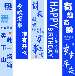 生日祝福竖幅装饰文字