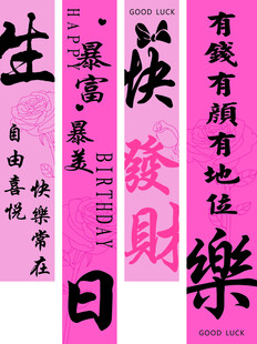 生日快乐创意书法条幅