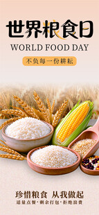 世界粮食日主题海报
