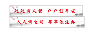 水墨画文明标语海报