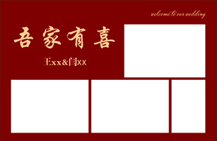 吾家有喜背景照片墙