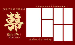 中式喜字婚礼相框模板
