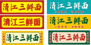 清江三鲜面招牌字体