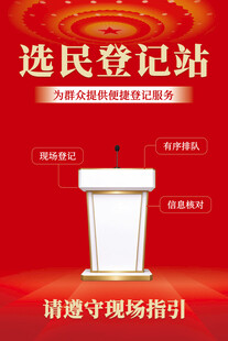 选民登记站