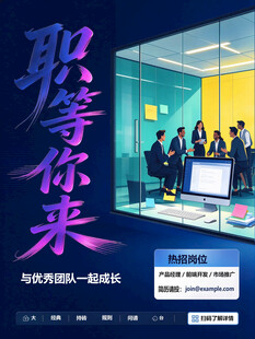职等你来招聘海报