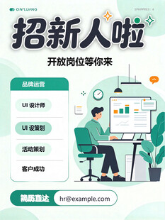 企业招新人招聘海报