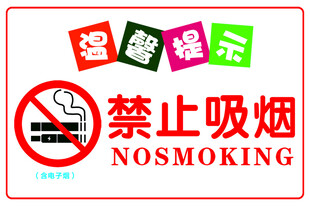 禁止吸烟