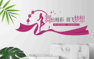 舞出精彩舞蹈文化墙