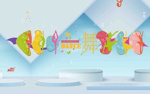 六一舞飞扬艺术字