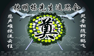 追思会奠 背景