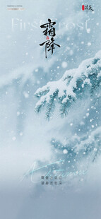 霜降节气雪景海报