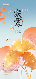 寒露节气国风海报
