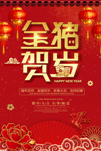金猪贺岁新春海报