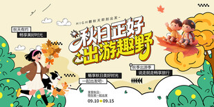 秋游海报