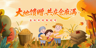 丰收展板