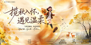 揽秋入怀秋日唯美海报
