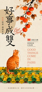 好事成双橘猫柿子国风海报