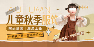 儿童秋季服饰上新海报